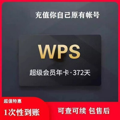 【充自己账号】WPS超级会员1月30天季度90天年卡wps会员充自己号