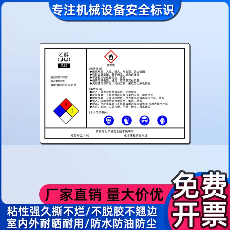 乙醇化学品安全说明书标识牌贴纸