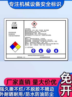 机器设备标签贴纸防水乙醇化学品安全说明书标识MSDS安全警示标志