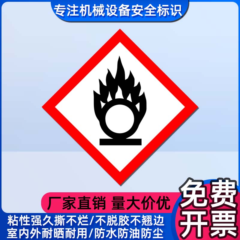 氧化剂无字款标志GHS危险品分类