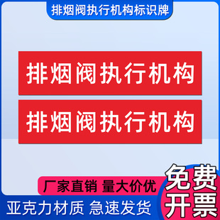 排烟阀执行机构标识亚克力标牌消防安全警示提示牌防水警告标志牌