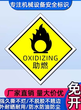 化学品包装标识安全警示贴纸OXIDIZING助燃标志GHS危险品分类标签