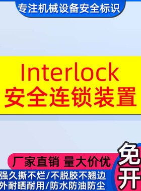安全连锁装置interlock警示贴 按钮提示警告标识贴设备机器提示贴
