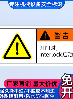 开门时interlock启动警示贴设备连锁装置联锁安全标签贴警告标识