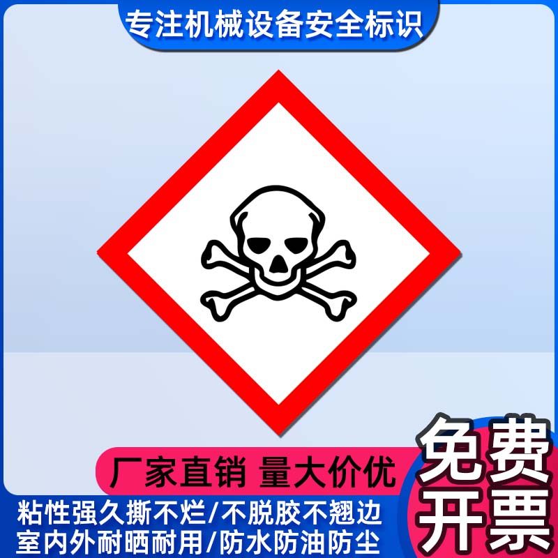 有毒物质标志GHS危险品分类标签