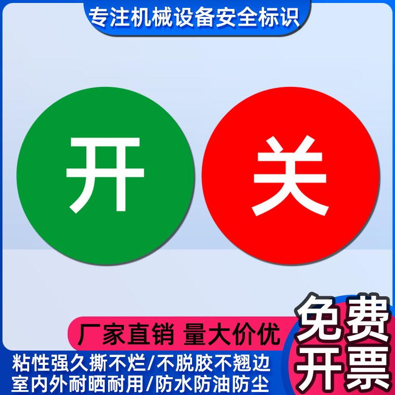 圆形双色开关标签不干胶防水贴纸