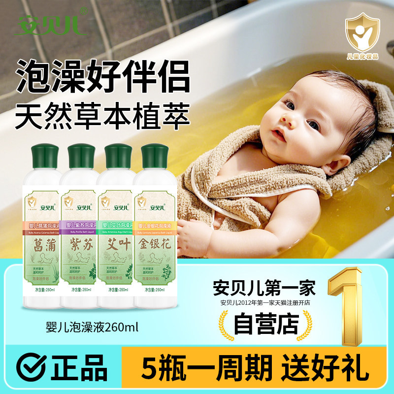 安贝儿婴儿泡澡液金露宝宝金银花艾草精华洗澡水沐浴