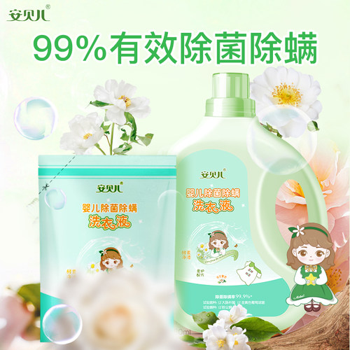 安贝儿宝宝专用婴儿除菌洗衣液