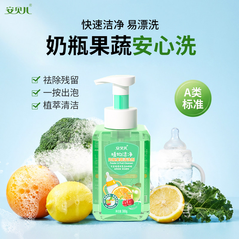 安贝儿奶瓶清洗液洗刷奶瓶清洗剂洗果蔬宝宝玩具餐盘清洁液清洁剂