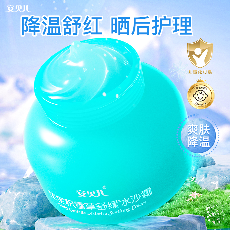 安贝儿积雪草舒缓冰沙霜