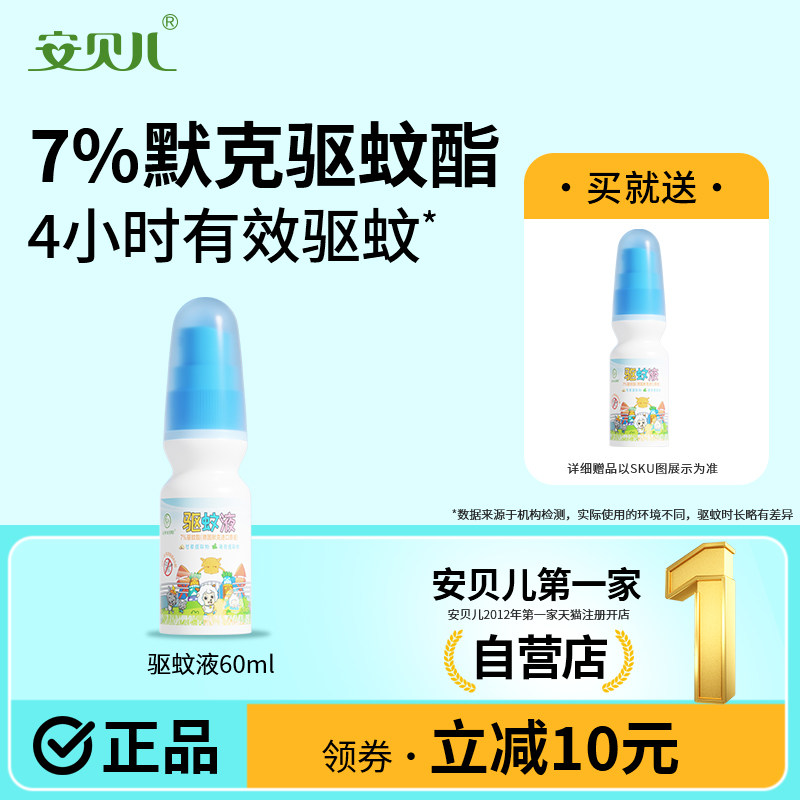 安贝儿驱蚊液宝宝花露水室内户外夏天季便携防护驱蚊喷雾