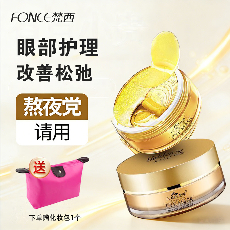 梵西贵妇眼膜淡纹紧致60片