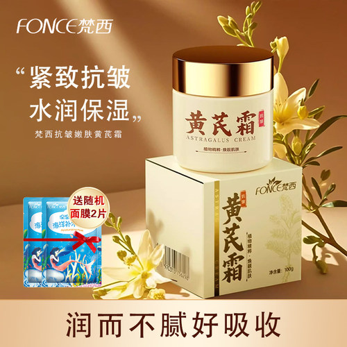 黄芪面霜水润保湿紧致