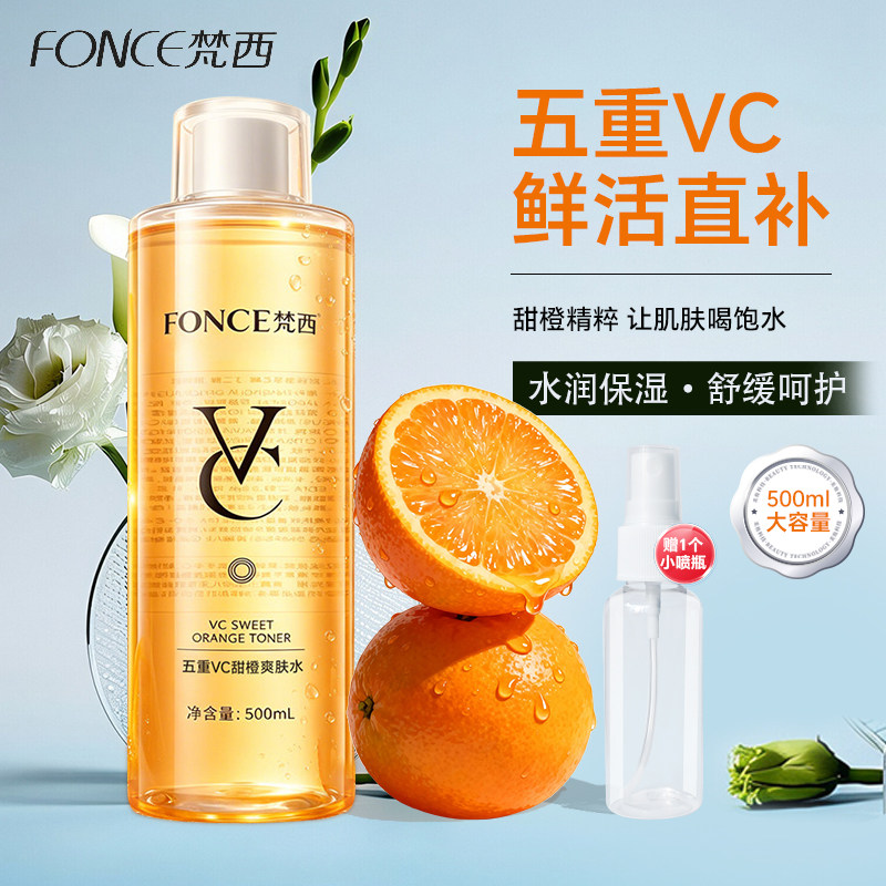 梵西升级版五重vc甜橙爽肤水柔肤水清爽水润保湿舒缓大瓶男女正品