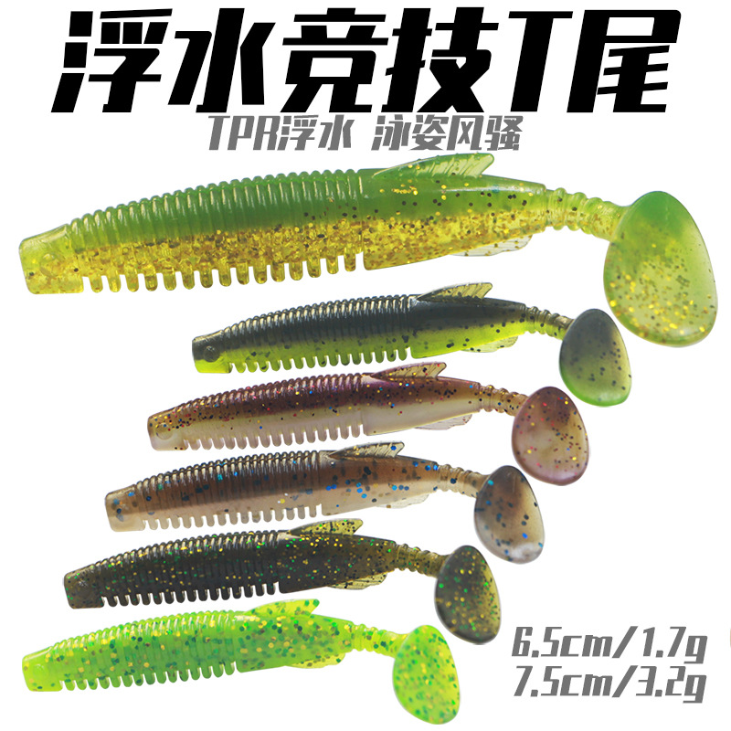 6.5/7.5CM浮水TPR竞技T尾卷尾蛆仿生软饵路亚饵鲈鱼鳜鱼假鱼饵