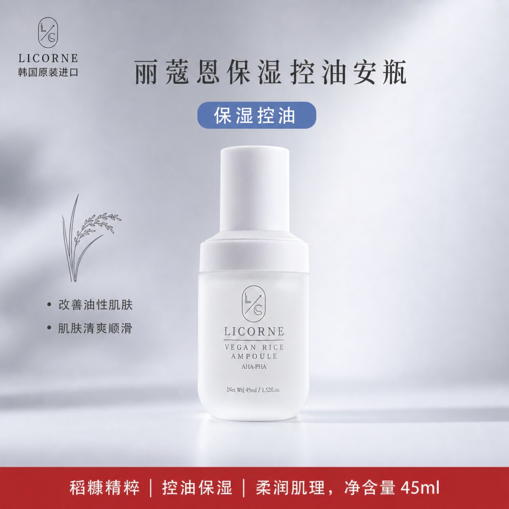 丽蔻恩安瓶控油保湿控油精华图片