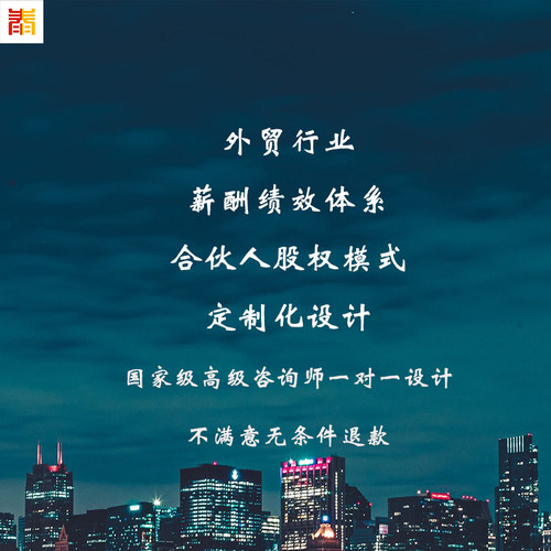 外贸行业薪酬定制绩效考核合伙人股权激励模式一对一定制设计