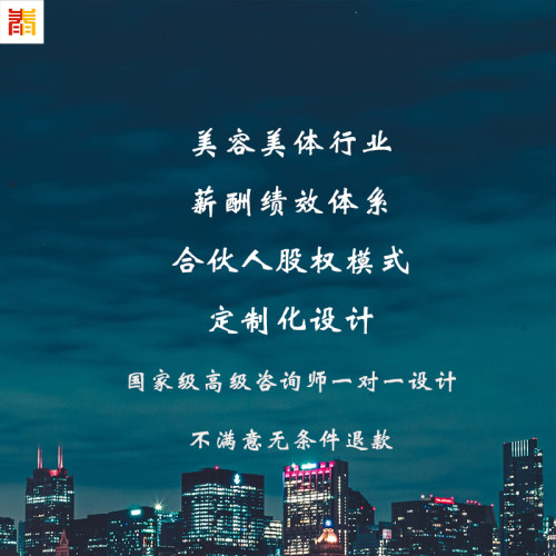 美妆企业薪酬绩效制度定制设计股权激励合伙人模式设计定制KPIOKR