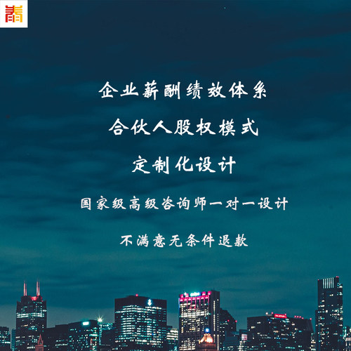 企业薪酬设计绩效考核定制设计OKRKPI合伙人模式定制设计