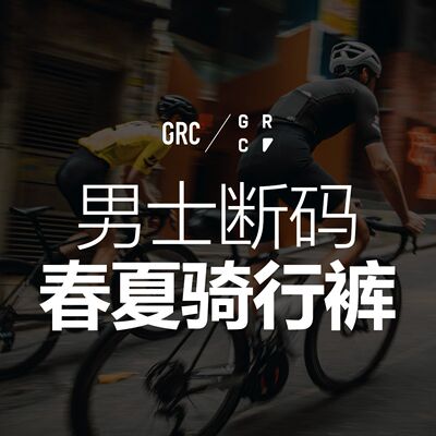 GRC男士骑行服骑行裤断码合集