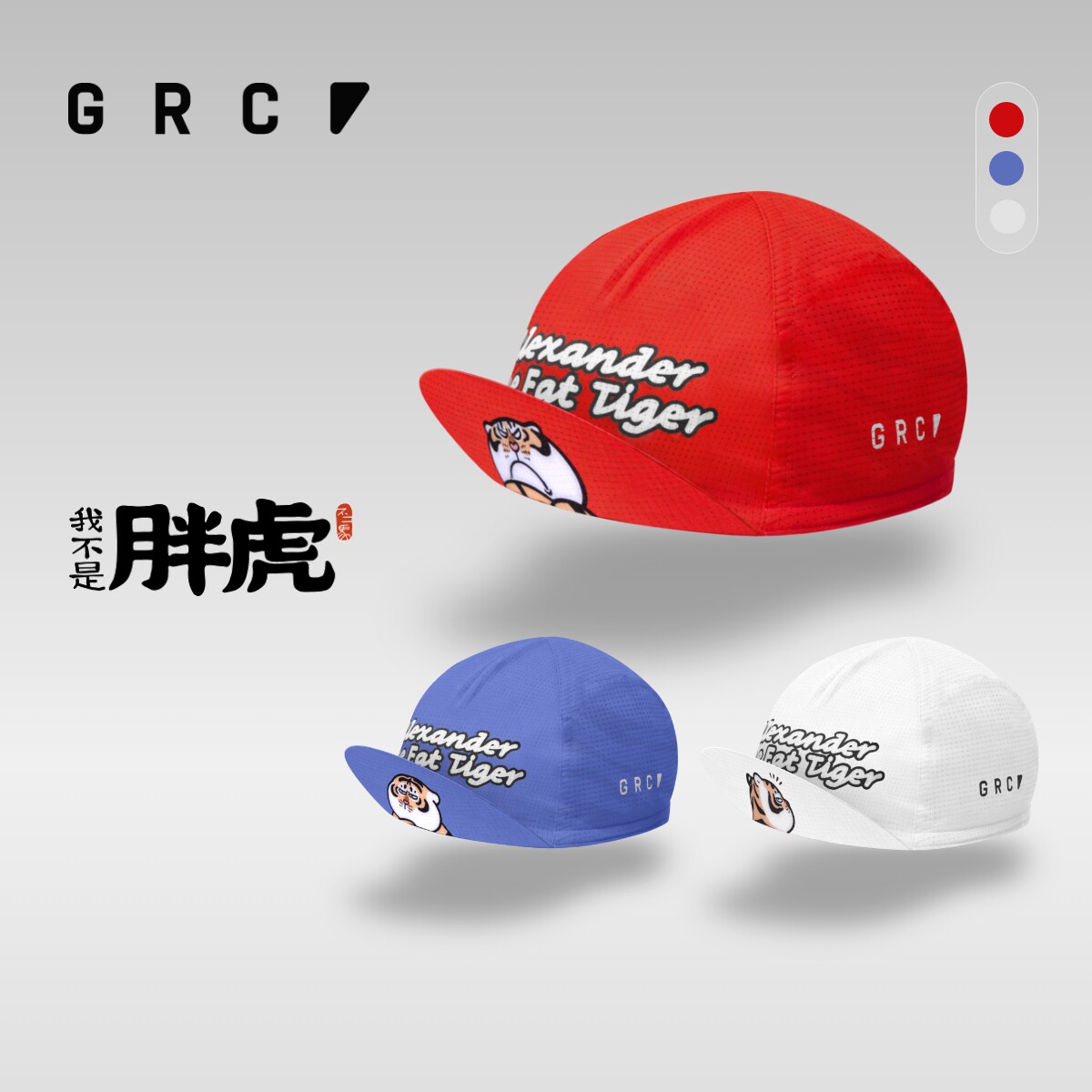 GRC春夏新款胖虎联名公路自行车骑行帽遮阳小帽头盔内衬男女