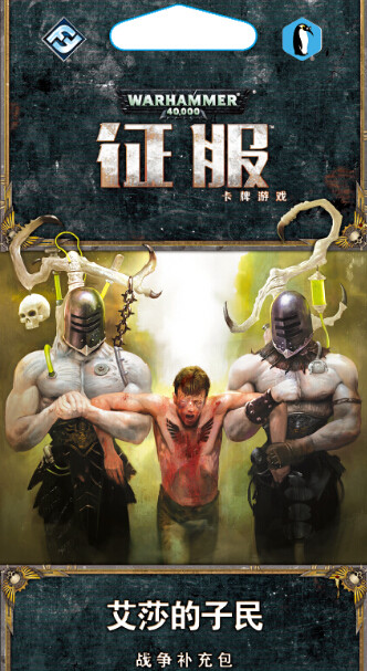 帝企鹅桌游 中文正版 战锤40k 征服 艾莎的子民 小扩