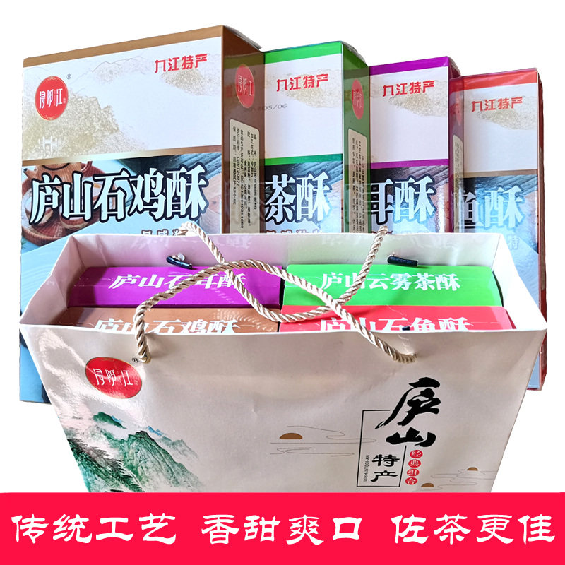 庐山三石九江酥糖云雾茶酥石鱼酥石耳酥石鸡酥礼盒装糕点茶点特产