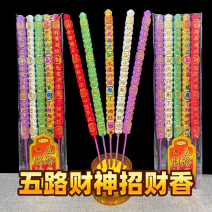 五路财神香凸字香财神香招财香寺庙用香佛香供香棒香发财金钱香