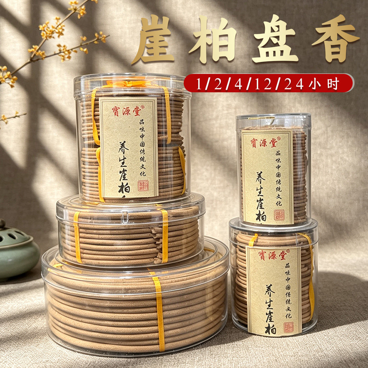 3小时4小时天然陈化崖柏盘香家居供佛供养生香道家供香小盘香佛