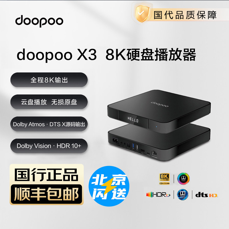 doopoo/多珀X3网络数字8K硬盘蓝光杜比全景声杜比视界家用播放器