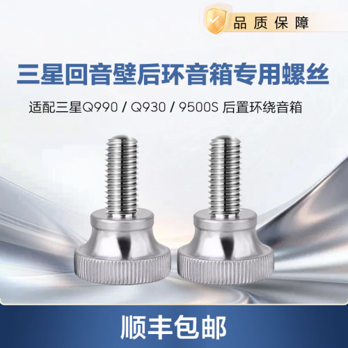 TR三星回音壁后置环绕专用螺丝