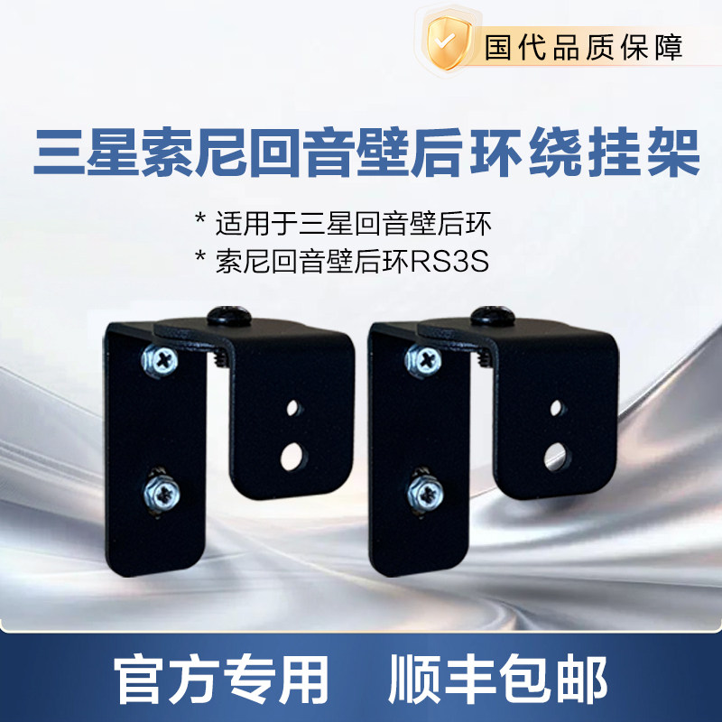 三星回音壁9200S/9500S/Q950/Q930/Q990专用后置环绕音箱壁挂架