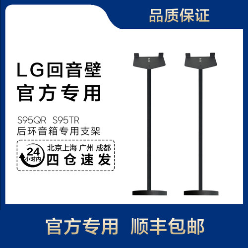LG回音壁S95QR/TR环绕专用支架