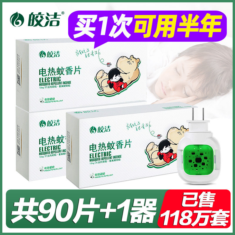 皎洁电热蚊香片送加热器家用插电蚊香片
