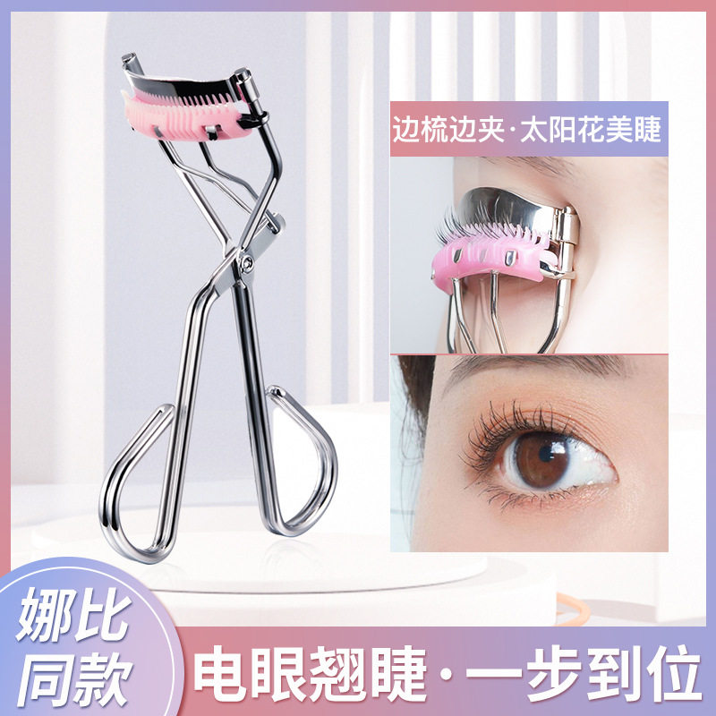 梳上开花广角睫毛夹持久卷翘