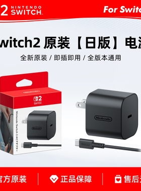 现货 任天堂原装Switch2电源适配器 NS2充电器 日版直插通用 220V