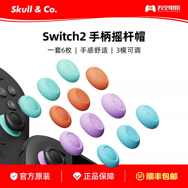skullco骷髅适用Switch2手柄摇杆帽 NS2按键帽 Joy-Con2保护套