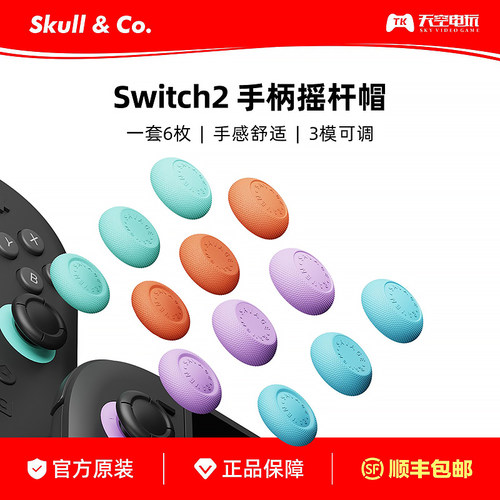 骷髅Switch2手柄摇杆帽