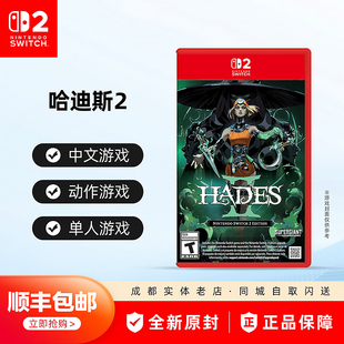游戏 NS2 哈迪斯2 顺丰 任天堂Switch2 Hades 黑帝斯2 包邮