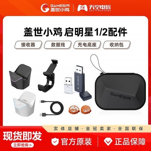 盖世小鸡启明星2/启明星手柄配件充电底座接收器支架数据线收纳包