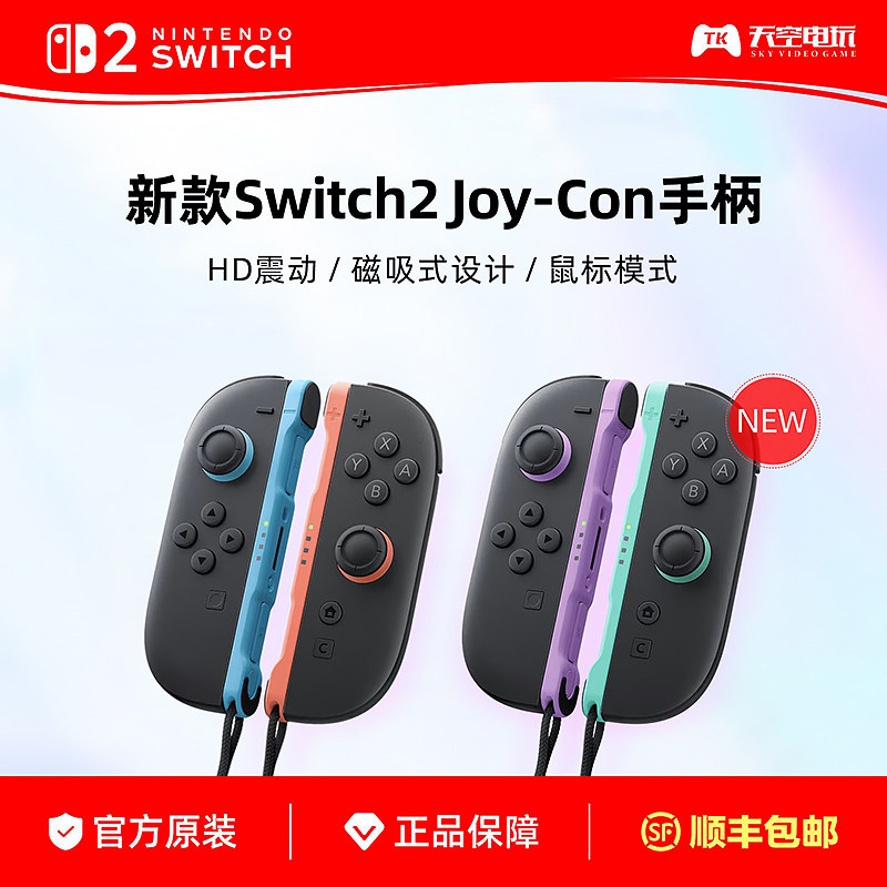 任天堂Switch2手柄 原装Joy-Con2手柄 NS2左右手柄 淡紫绿 红蓝