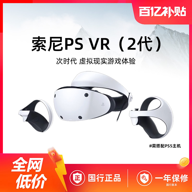 【百亿】索尼 PS VR2 PS5专用 PSVR2 虚拟现实2代头盔 头戴式设备
