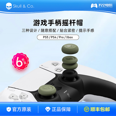PS5游戏手柄摇杆帽6枚装