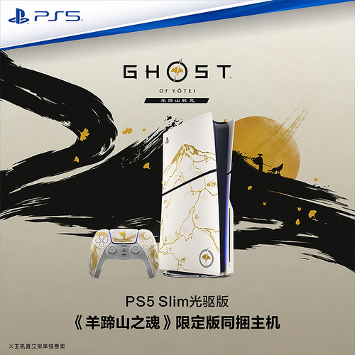 索尼PS5羊蹄山之魂限定主机