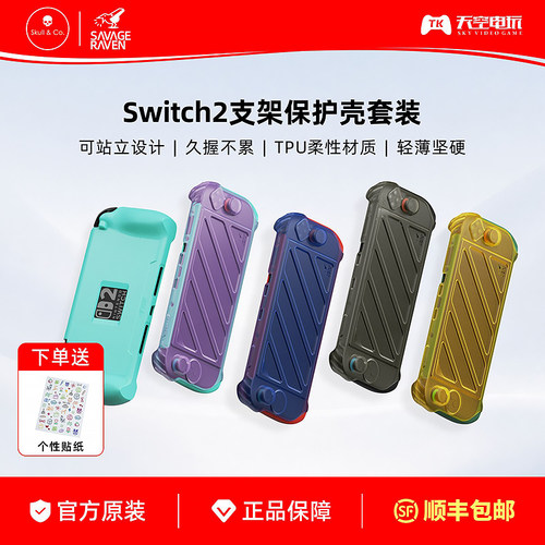 骷髅Switch2支架保护壳