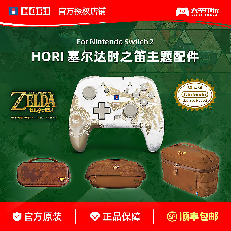HORI任天堂Switch2塞尔达时之笛保护包NS1/NS2单肩收纳包手柄配件