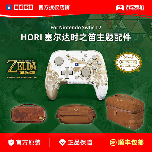HORI任天堂Switch2塞尔达时之笛保护包NS1/NS2单肩收纳包手柄配件