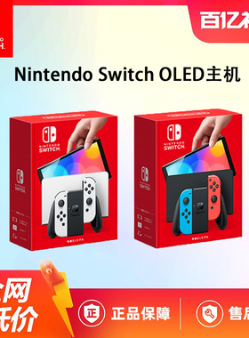 【百亿】任天堂Nintendo Switch主机 NS OLED日版