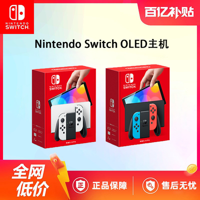 【百亿】任天堂Nintendo Switch主机 NS OLED日版
