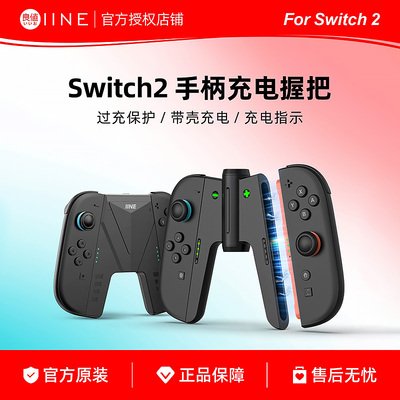 良值适用Switch2手柄充电握把